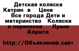 Детская коляска Катрин 2в1 › Цена ­ 6 000 - Все города Дети и материнство » Коляски и переноски   . Крым,Алушта